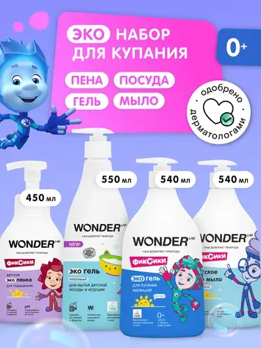 Набор для купания детский WONDER LAB 0+, для мальчиков и девочек:эко пенка для подмывания, гель для купания,экогель для посуды и игрушек, жидкое мыло/детская косметика Фиксики 2,08 л