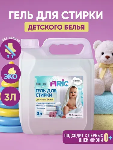 Гель для стирки ARIC 3 литра детский 0+, универсальный, концентрат, жидкий стиральный порошок, усиленная формула, эко
