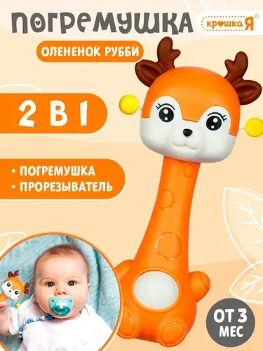 Погремушка прорезыватель для зубов детский для новорожденного 0+, 3+, 6+ / грызунок