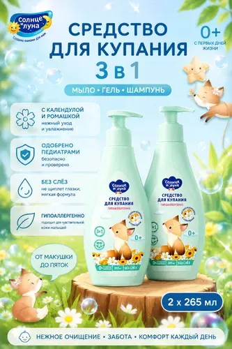 Солнце и Луна 0+ Средство для купания малыша 3в1 265мл х 2шт. мыло, гель, шампунь. Календула и ромашка. Детская гигиена. Косметика для купания новорожденных.