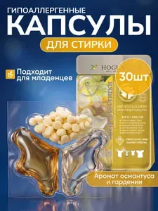 Капсулы для стирки белья с кондиционером Hogla гель для стирки детского белья 0+ гипоаллергенные 3в1 30шт