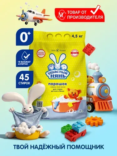 Ушастый нянь стиральный порошок детский, 4,5 кг, 45 стирок, гипоаллергенный 0+, автомат, универсальный