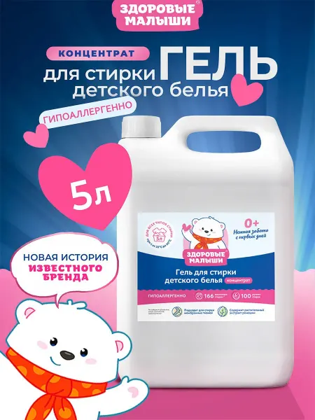 Здоровые Малыши Гель для стирки детский 0+, для белья, 5 литров