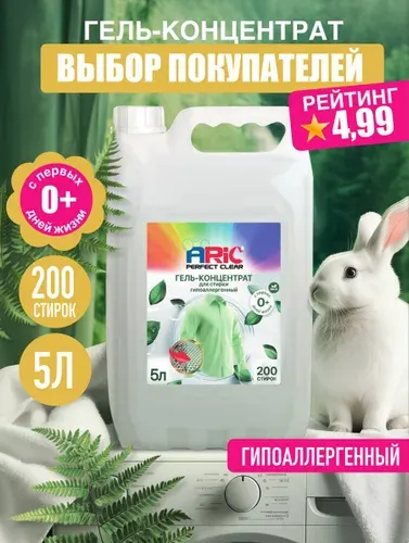 Гель для стирки ARIC 5 литров, гипоаллергенный, без запаха, детский 0+, универсальный, концентрат, жидкий стиральный порошок, усиленная формула, эко