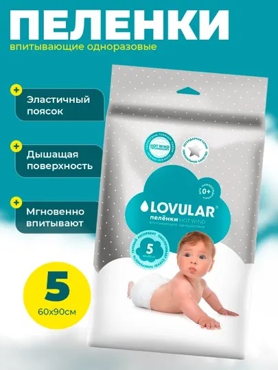 Пеленки одноразовые Lovular Hot Wind, впитывающие, для новорожденных 0+, 5 шт, 60 * 90 см