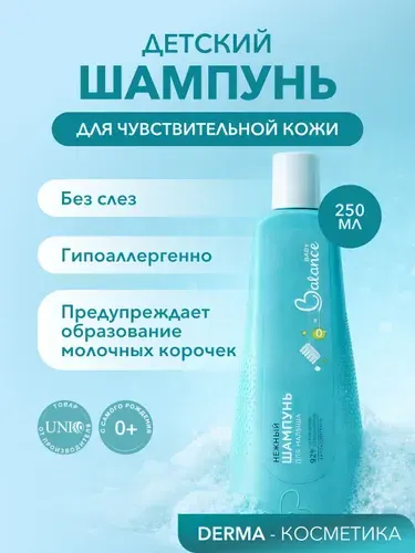 Baby balance Детский шампунь для новорожденных 0+, 250 мл