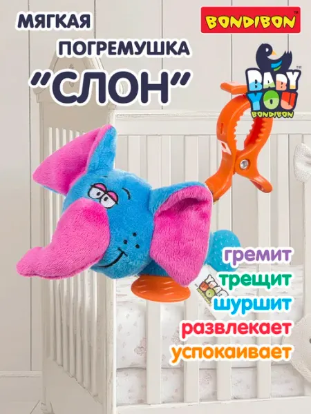 Bondibon Погремушка подвеска Слон игрушка для новорожденных 0+