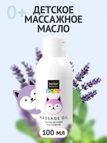Natura Botanica Масло детское с лавандой для новорожденных 0+