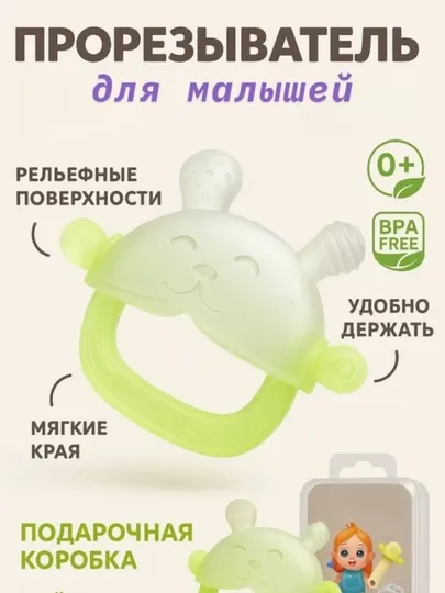 Прорезыватель для зубов 0+ детский силиконовый BPA Free с удобным захватом