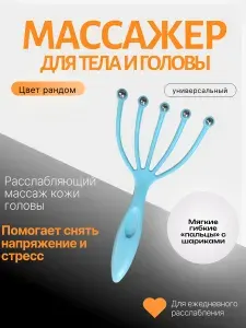 Массажер для головы и тела "Пальчики"
