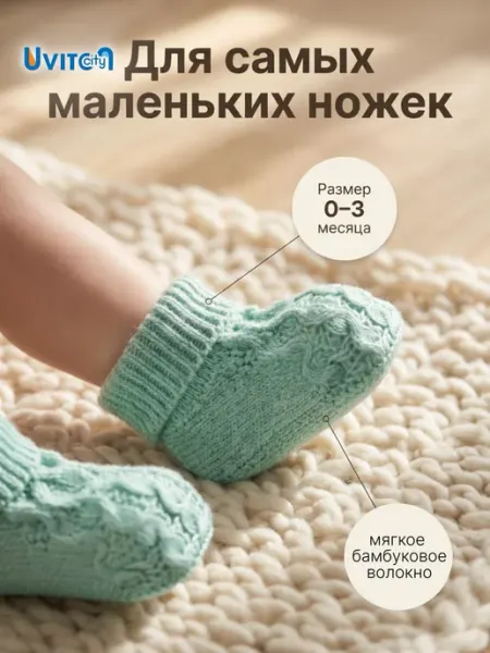 Uviton city Пинетки бамбуковые 0+ для новорожденных вязаные носочки