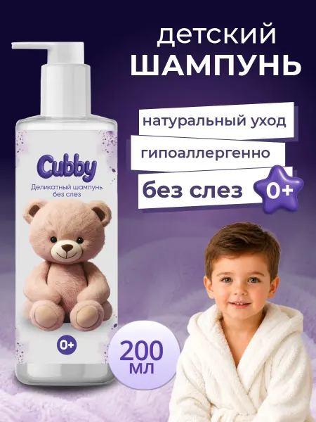 Cubby Детский шампунь без слез 0+ для девочек и мальчиков