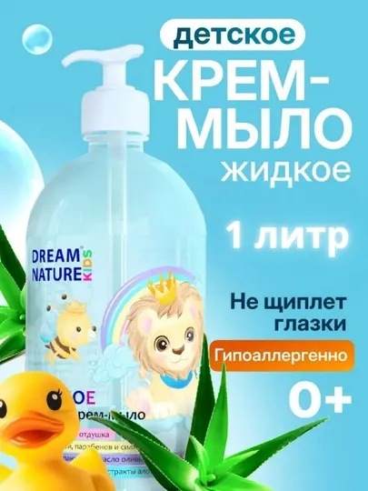 Детское жидкое мыло 0+ DREAM NATURE KIDS 1 л, гипоаллергенное мыло для детей