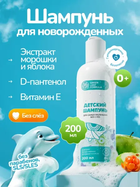 GREEN LEAF FORMULA Детский шампунь 0+ без слез, от молочных корочек