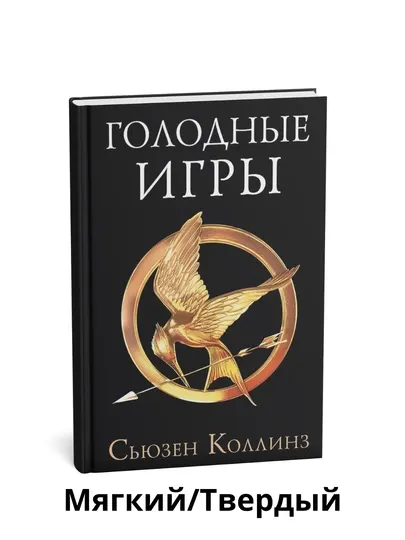 Голодные игры , Сьюзен Коллинз