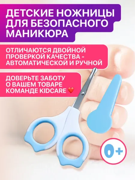 KidCare Ножницы для новорожденных маникюрные 0+