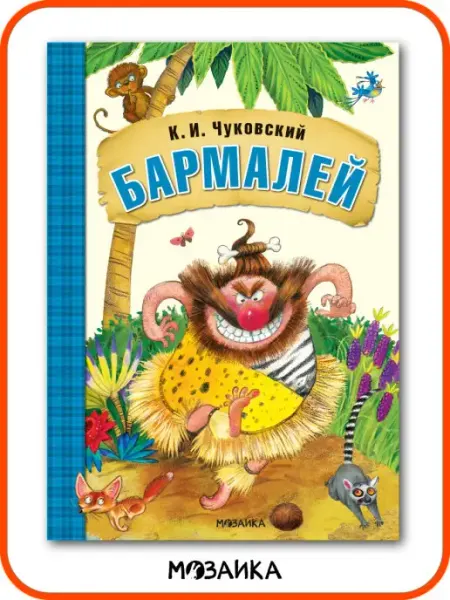 МОЗАИКА kids Книга для детей бармалей сказки и истории для малышей 0+