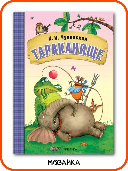 МОЗАИКА kids Книга для детей тараканище детские сказки и стихи 0+