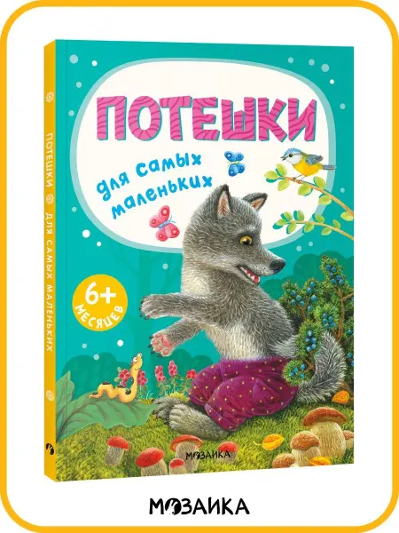 МОЗАИКА kids Книжка для малышей потешки стихи сказки 0+