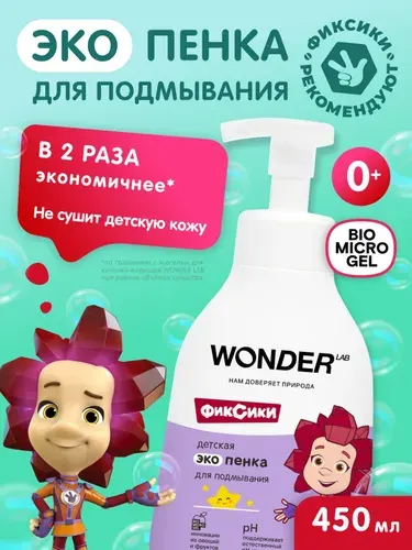 Детская пенка эко для подмывания младенцев девочек и мальчиков WONDER LAB, средство для купания малышей с рождения, без запаха, экологичная и безопасная пена для детей 0+, Фиксики 450 мл