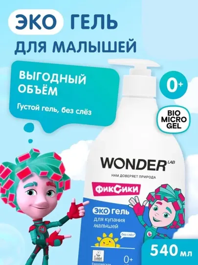 Гель для купания детей 0+ , гель для подмывания младенцев экологичный, WONDER LAB 540 мл