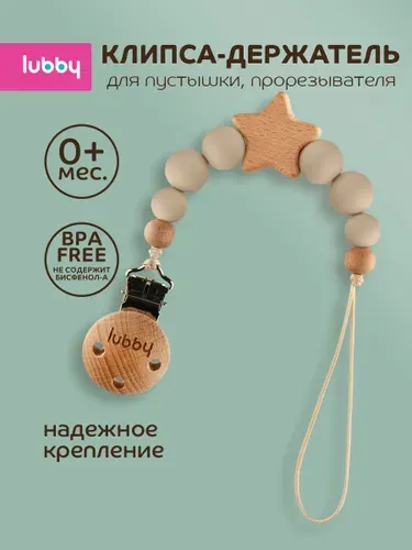 Держатель для соски пустышки lubby 0+