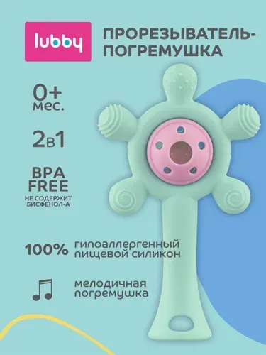 Прорезыватель для зубов детский, погремушка для новорожденного 0+ Lubby