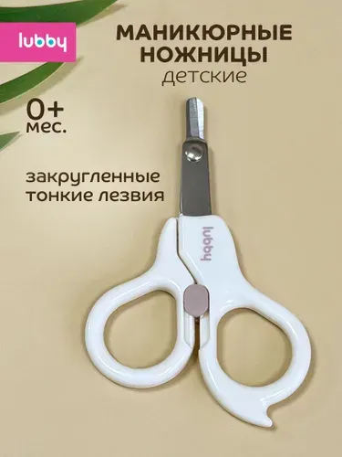 Ножницы для новорожденных, ножницы детские для ногтей маникюрные 0+, lubby