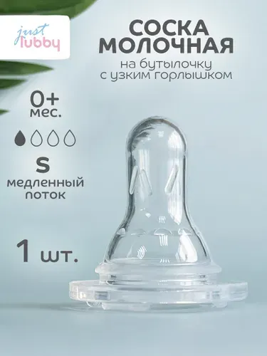 Lubby Соска для бутылочек с узким горлом 0+, медленный поток, силиконовая
