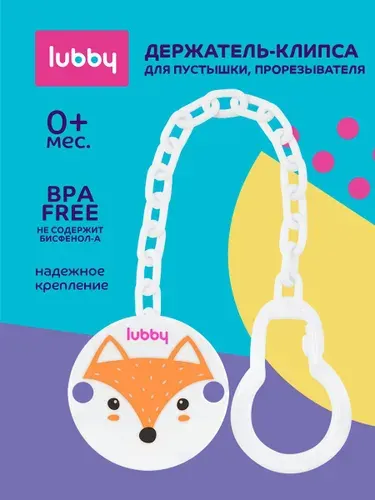 Держатель для соски пустышки lubby 0+, лисичка