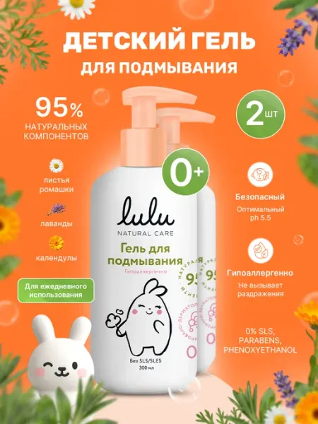 Lulu Гель для подмывания новорожденных детский 0+ 300 мл 2 шт