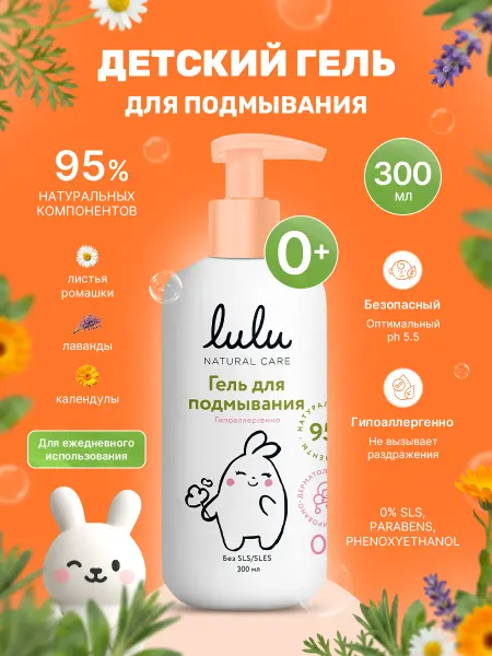 Lulu Гель для подмывания детский с пребиотиком 0+ 300 мл