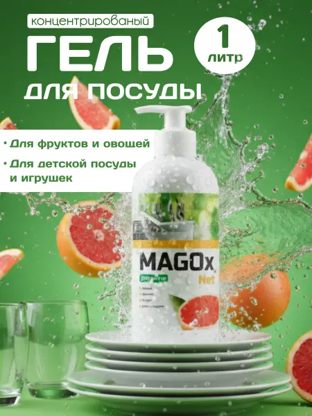 MAGOx Средство для мытья посуды 1 л, гель для овощей и фруктов, 0+