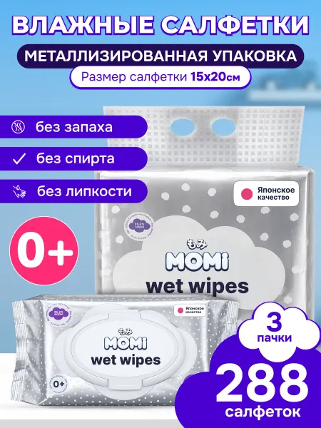 MOMI Детские влажные салфетки 0+ Успокаивающие 288шт с клапаном