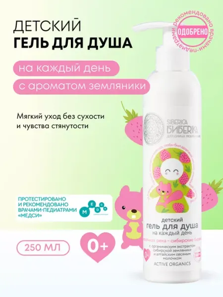 Natura siberica Гель для душа и купания детский 0+, 250 мл