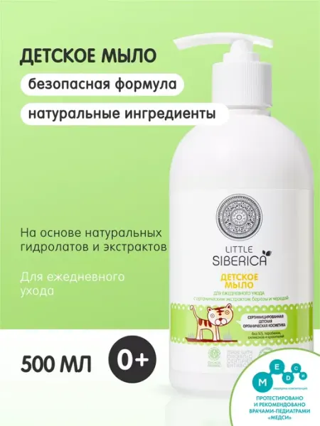 Natura siberica Жидкое мыло детское для рук и подмывания младенцев 0+ 500 мл