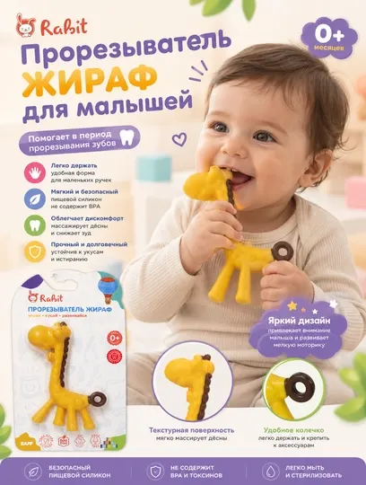 Rabit - Прорезыватель жираф силиконовый для малышей, 0+ месяцев