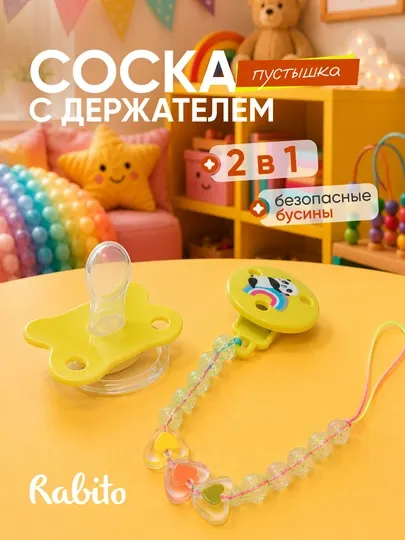 Детская ортодонтическая соска-пустышка Rabito с держателем и колпачком 0+