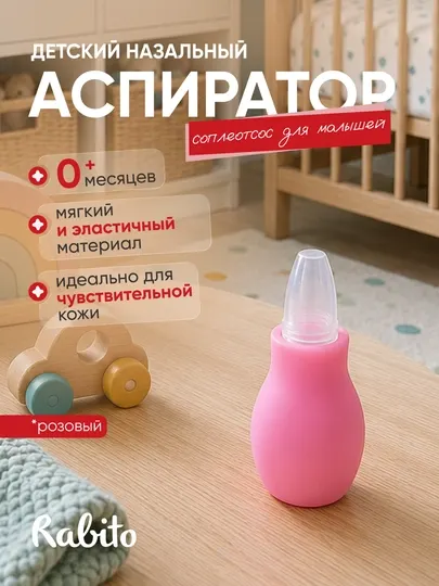 Детский назальный аспиратор Rаbito, соплеотсос для малышей, силиконовый, 0+ месяцев