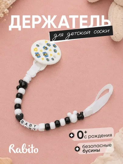 Rаbito держатель для детской соски на клипсе, цепочка для пустышки и грызунка, 0+