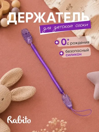 Rаbito держатель для детской соски силиконовый, цепочка пружинка для пустышки 0+