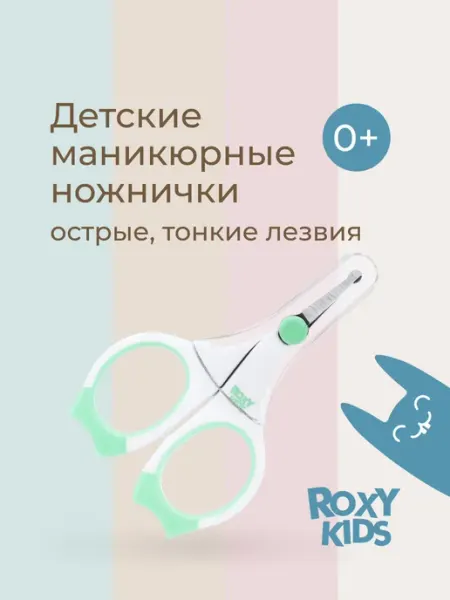 ROXY-KIDS Ножницы для новорожденных маникюрные 0+
