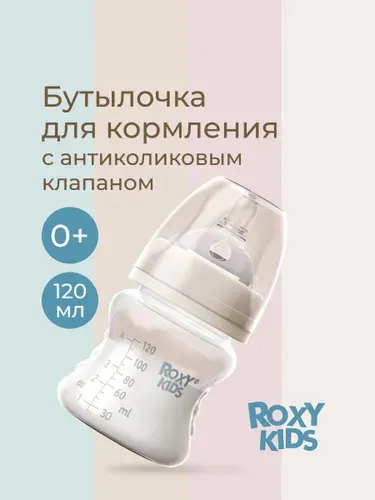 ROXY-KIDS Бутылочка для кормления антиколиковая , 120 мл, медленный поток, 0+. Цвет кокосовый