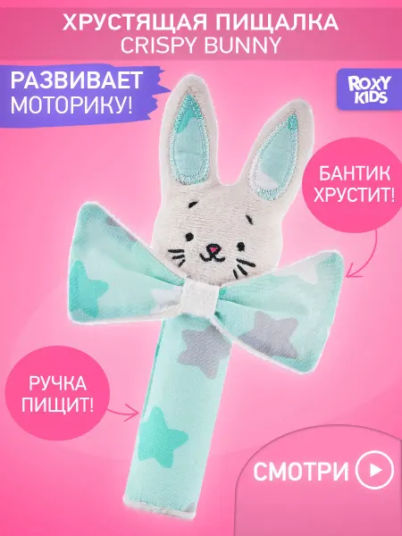 ROXY-KIDS Игрушка пищалка шуршалка мягкая для новорожденных 0+