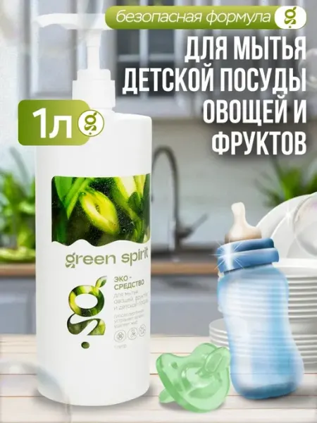 Green Spirit Эко средство для мытья детской посуды 0+ и фруктов 1л