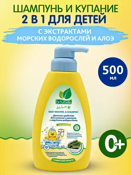 DR.TUTTELLE Детский шампунь и средство для купания новорожденных 0+