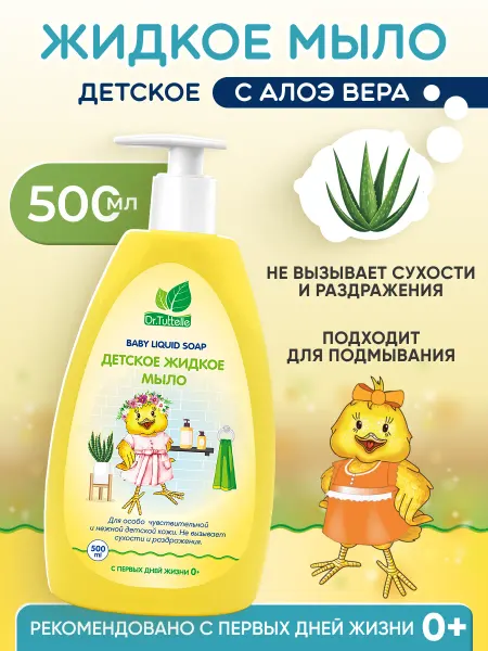 DR.TUTTELLE Детское жидкое мыло 0+ с алоэ вера