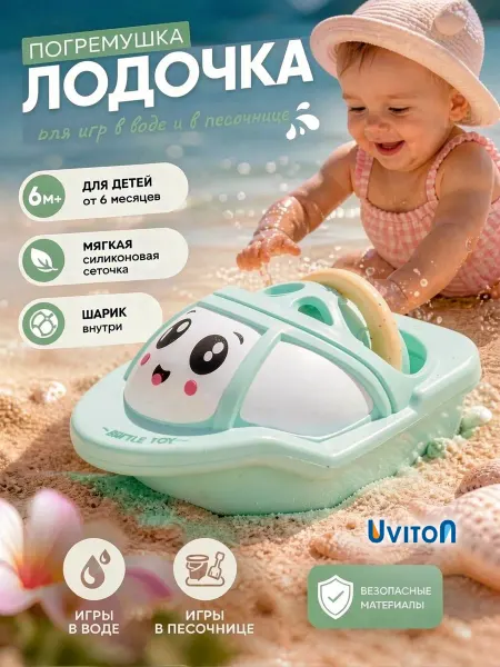 Uviton Погремушка Катер 0+ для малышей обучающая