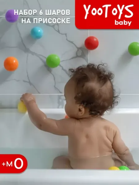 YOOTOYS Игрушки для ванной детские набор для купания на присосках 0+