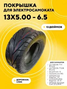 Покрышка 13 дюймов (13x5.00 - 6.5) для электросамоката ULTRON T11 PLUS, Dualtron X, Yokamura RS, SPeed Savage S14 STORM